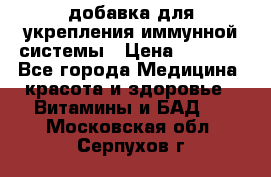 VMM - добавка для укрепления иммунной системы › Цена ­ 2 150 - Все города Медицина, красота и здоровье » Витамины и БАД   . Московская обл.,Серпухов г.